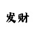 彩神